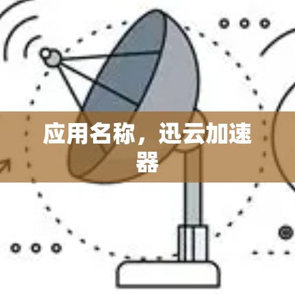 应用名称，迅云加速器