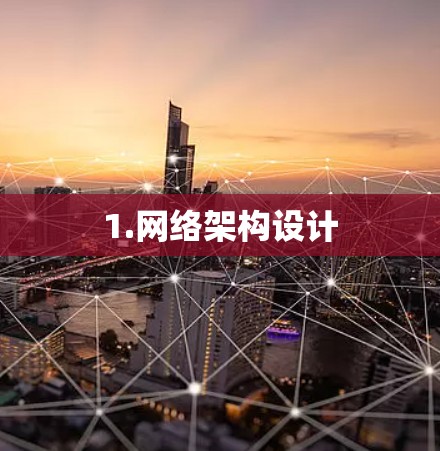 1.网络架构设计