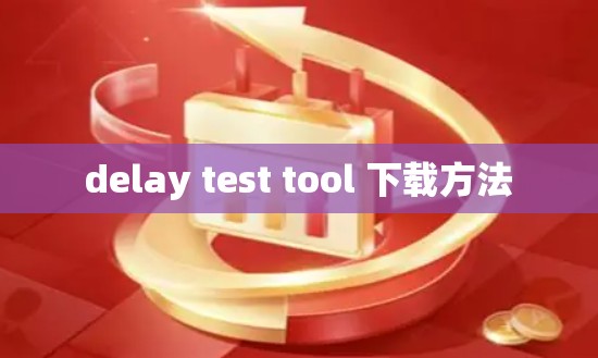 delay test tool 下载方法