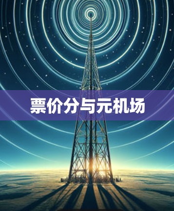 票价分与元机场