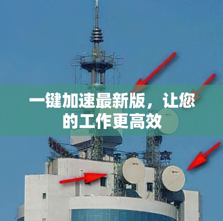 一键加速最新版，让您的工作更高效