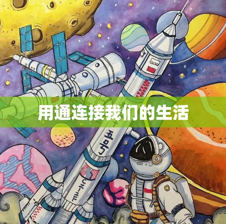 用通连接我们的生活