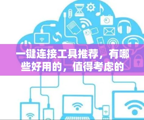 一键连接工具推荐，有哪些好用的，值得考虑的