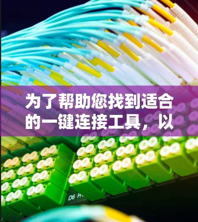 为了帮助您找到适合的一键连接工具，以下是一个结构化的指南