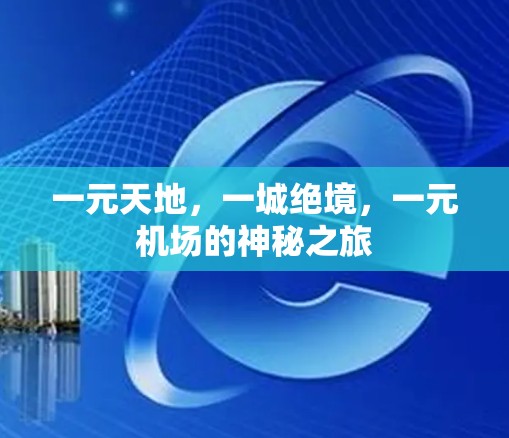 一元天地，一城绝境，一元机场的神秘之旅