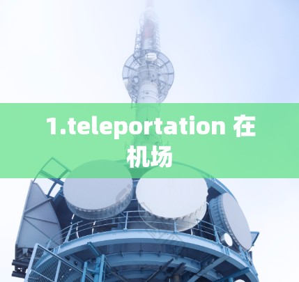 1.teleportation 在机场