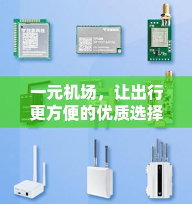 一元机场，让出行更方便的优质选择