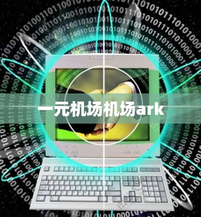 一元机场机场ark