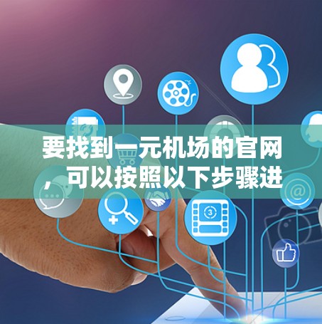 要找到一元机场的官网，可以按照以下步骤进行