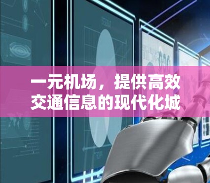 一元机场，提供高效交通信息的现代化城市交通平台