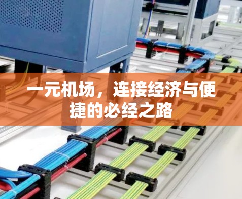 一元机场,连接经济与便捷的必经之路 一元机场,连接经济与便捷的必经之路