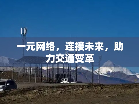 一元网络,连接未来,助力交通变革 一元网络,连接未来,助力交通变革