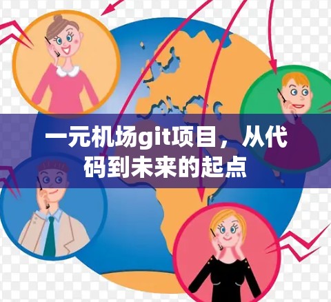 一元机场git项目,从代码到未来的起点 一元机场git项目,从代码到未来的起点