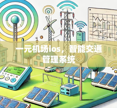 一元机场ios,智能交通管理系统 一元机场ios,智能交通管理系统
