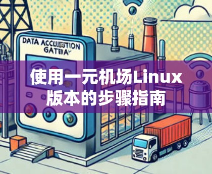 使用一元机场Linux版本的步骤指南 使用一元机场Linux版本的步骤指南
