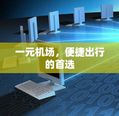 一元机场，便捷出行的首选
