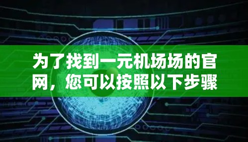 为了找到一元机场场的官网，您可以按照以下步骤进行操作