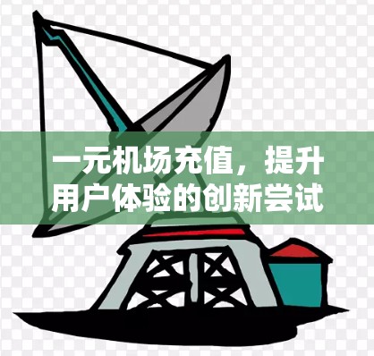 一元机场充值，提升用户体验的创新尝试