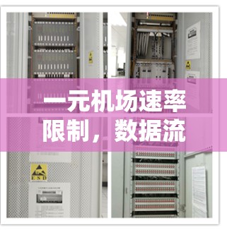 一元机场速率限制，数据流量控制的关键路径