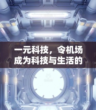 一元科技，令机场成为科技与生活的新连接