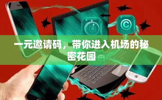 一元邀请码，带你进入机场的秘密花园