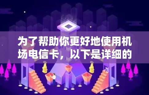 为了帮助你更好地使用机场电信卡，以下是详细的步骤指南