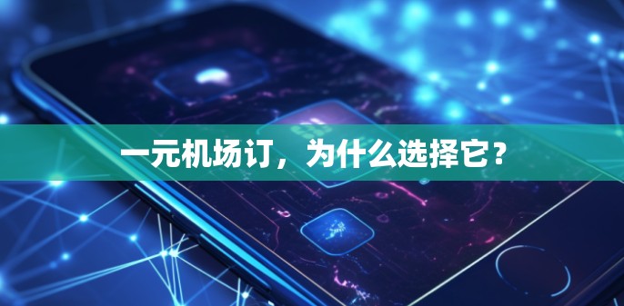 一元机场订，为什么选择它？