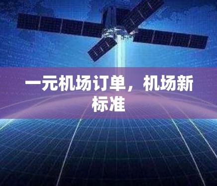 一元机场订单，机场新标准