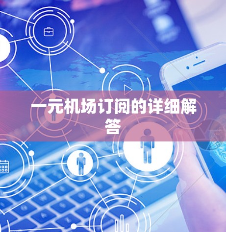 一元机场订阅的详细解答