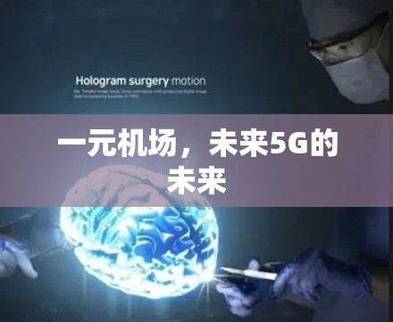 一元机场，未来5G的未来