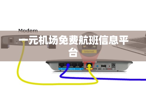 一元机场免费航班信息平台