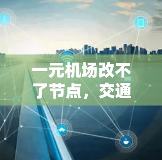 一元机场改不了节点，交通与通信的难题
