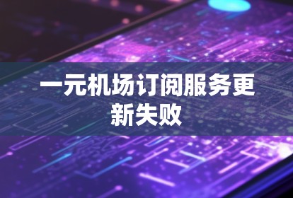 一元机场订阅服务更新失败