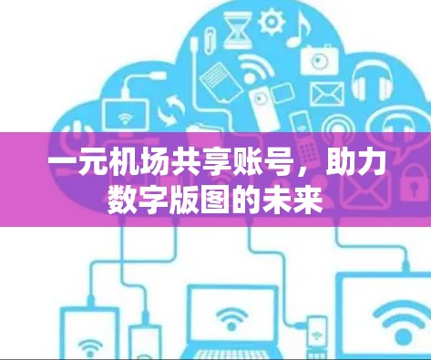 一元机场共享账号，助力数字版图的未来