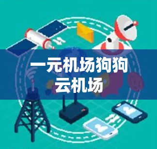一元机场狗狗云机场