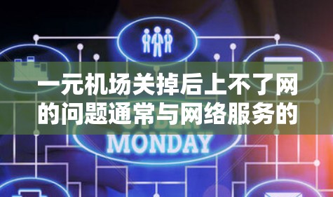 一元机场关掉后上不了网的问题通常与网络服务的中断、设备无法使用以及特定功能的限制有关。以下是详细的解决方案