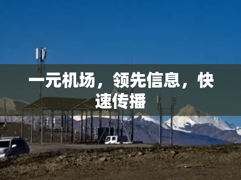 一元机场，领先信息，快速传播