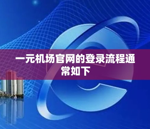 一元机场官网的登录流程通常如下