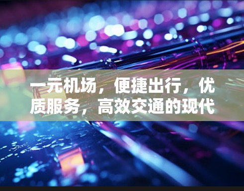 一元机场，便捷出行，优质服务，高效交通的现代都市新宠