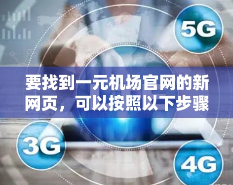 要找到一元机场官网的新网页，可以按照以下步骤进行搜索和筛选