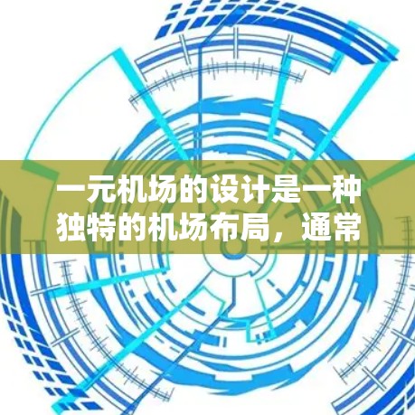 一元机场的设计是一种独特的机场布局，通常在一个主要路径上排列乘客，可能包括一条跑道、通道或地面设施。这种设计在某些方面可能带来便利，但在其他方面也可能带来挑战。以下是对一元机场设计的一些分析