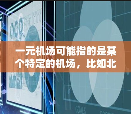 一元机场可能指的是某个特定的机场，比如北京首都国际机场，或者其他城市的一部分。如果一元机场超时了，可能是因为多种原因导致的延误，例如天气突变、交通状况不佳、航空公司的延误等
