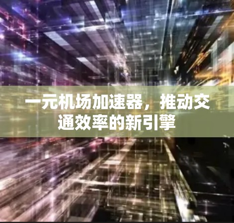 一元机场加速器，推动交通效率的新引擎