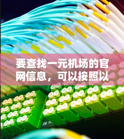 要查找一元机场的官网信息，可以按照以下步骤进行