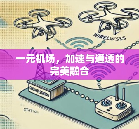一元机场,加速与通透的完美融合 一元机场,加速与通透的完美融合