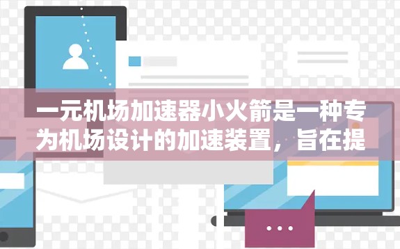 一元机场加速器小火箭是一种专为机场设计的加速装置，旨在提高行李的运输速度和效率。它通常用于机场工作人员、行李运输商或紧急运送乘客的场景中，能够快速将行李从登机处送达行李舱，从而节省时间并提升旅客体验