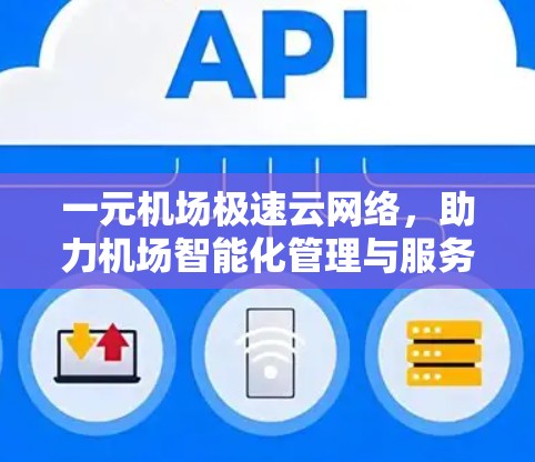 一元机场极速云网络，助力机场智能化管理与服务保障