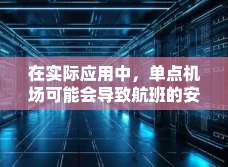 在实际应用中,单点机场可能会导致航班的安排更加简单,但同时也可能带来一些成本上的考虑,例如维护、管理以及航空公司的资源分配问题。因此,单点机场的结构在某些情况下可能会被采用,以简化机场的运营和管理 在实际应用中,单点机场可能会导致航班的安排更加简单,但同时也可能带来一些成本上的考虑,例如维护、管理以及航空公司的资源分配问题。因此,单点机场的结构在某些情况下可能会被采用,以简化机场的运营和管理