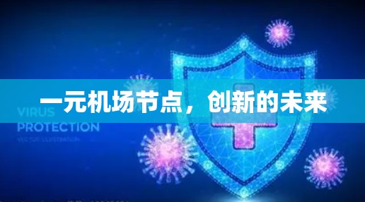 一元机场节点,创新的未来 一元机场节点,创新的未来