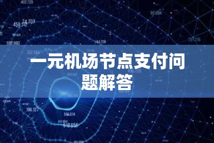 一元机场节点支付问题解答 一元机场节点支付问题解答